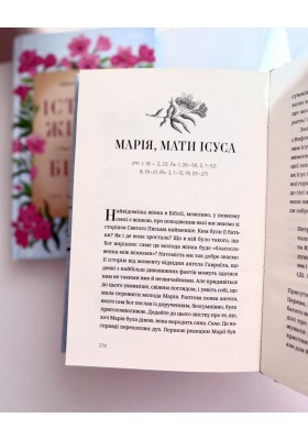 Історії жінок із Біблії. Про життя та віру